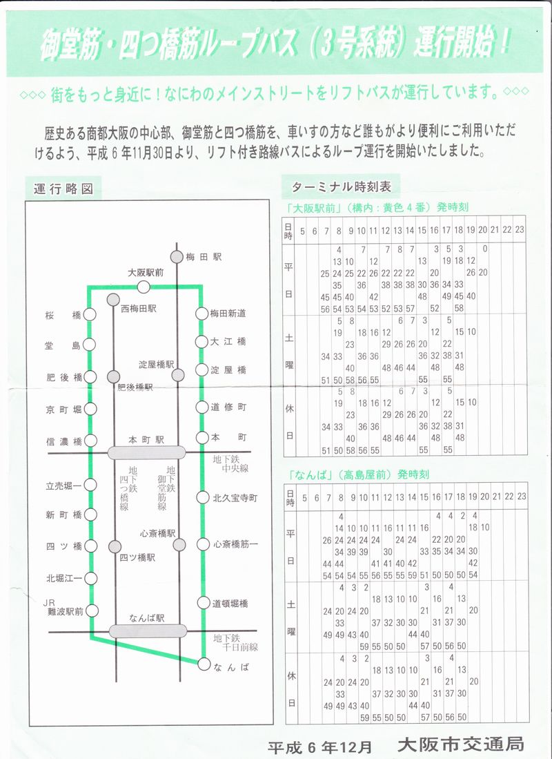 御堂筋 四つ橋筋をループする大阪市バス3号系統 運行開始のチラシ 旅とまちなみとパインどうでしょう