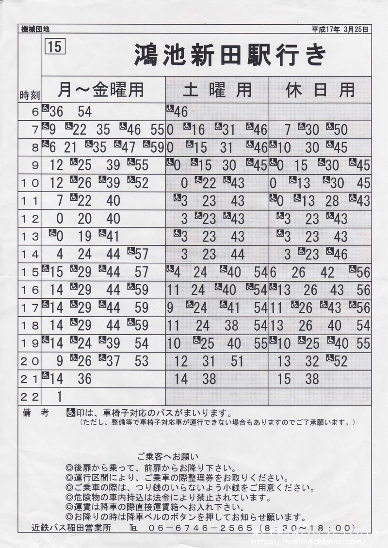 懐かしの時刻表] 2005年3月25日改正 近鉄バス 15系統 鴻池新田行（機械 路線バス時刻表（東北地方）